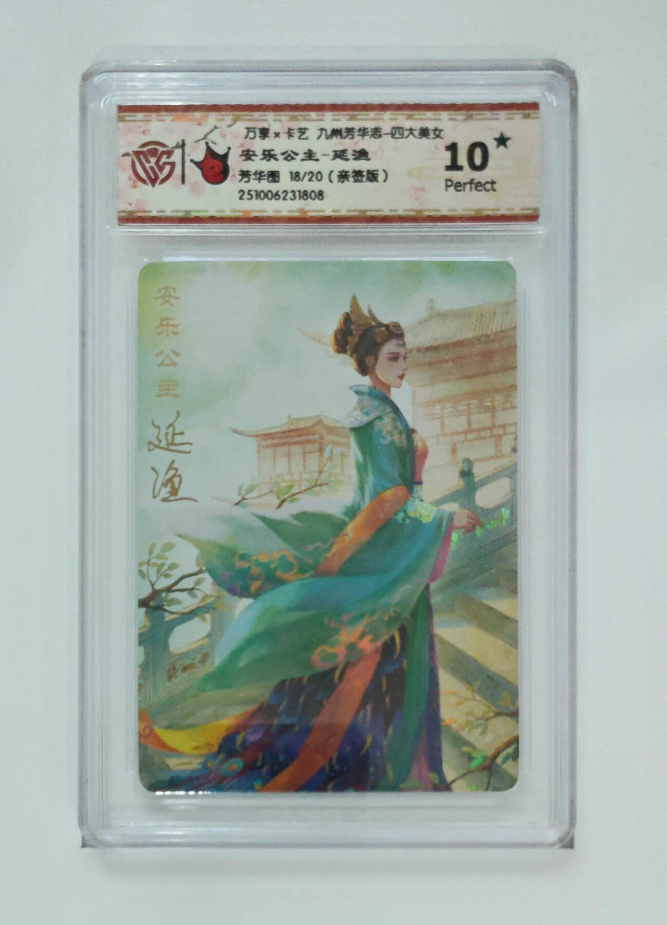 大麦马年第三场 万享×卡艺 九州芳华志-四大美女 安乐公主-延渔 写照18/20 亲签 爆星10P