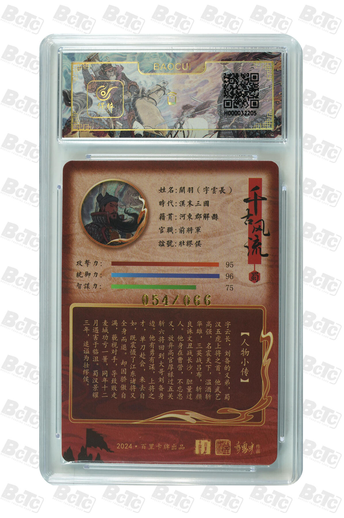 白泽拍卖卡牌手绘专场第35期（问东城春色，正谷雨，牡丹期） 2024 百里卡牌 千古风流 关羽 054/066 李云中亲签 粗闪 保粹评级 9.5分 10AUTO 特标