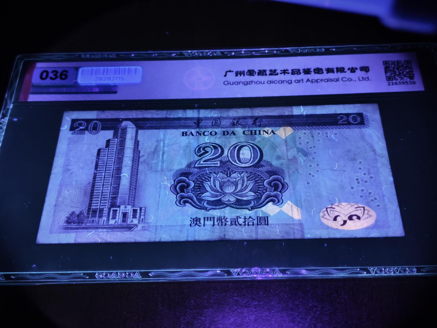 澳门纸币专场 (星期日晚上6点开拍)  澳门币 2003中国银行20元 40分有EPQ 大开门号 FN00002