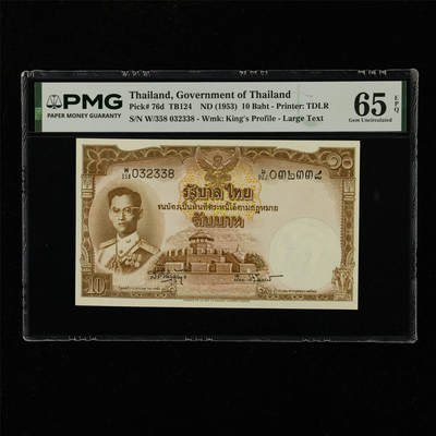 【亘邦集藏】第229期拍卖 1953年 泰国10泰铢 PMG 65EPQ W/358 032338