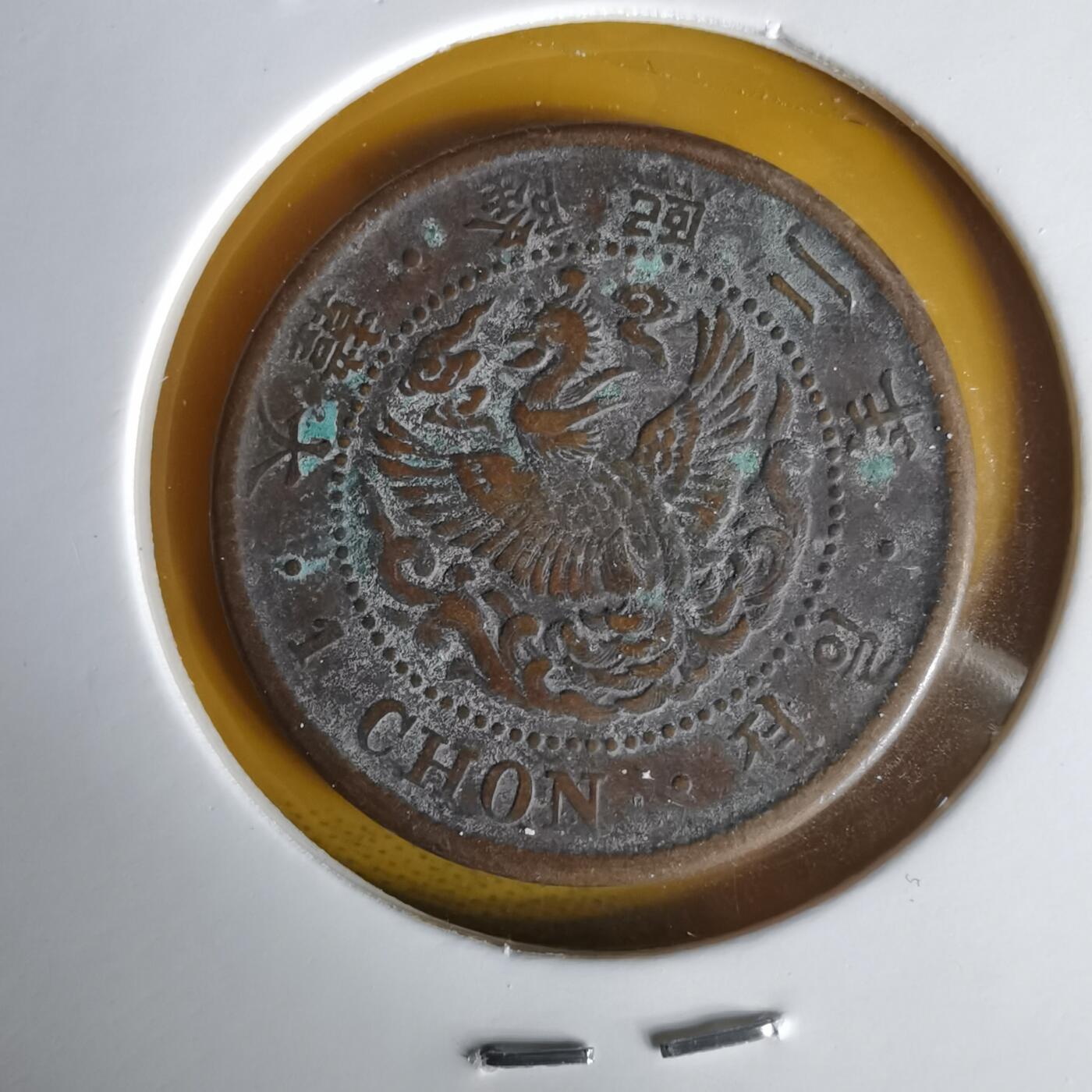 沼泽如烟--第1059场 隆熙二年一钱