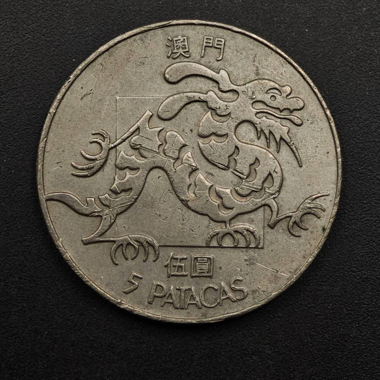 【淘币小摊】实时拍第八百九十二拍   散币场    每周一统一发货 澳门1982年龙五圆镍币