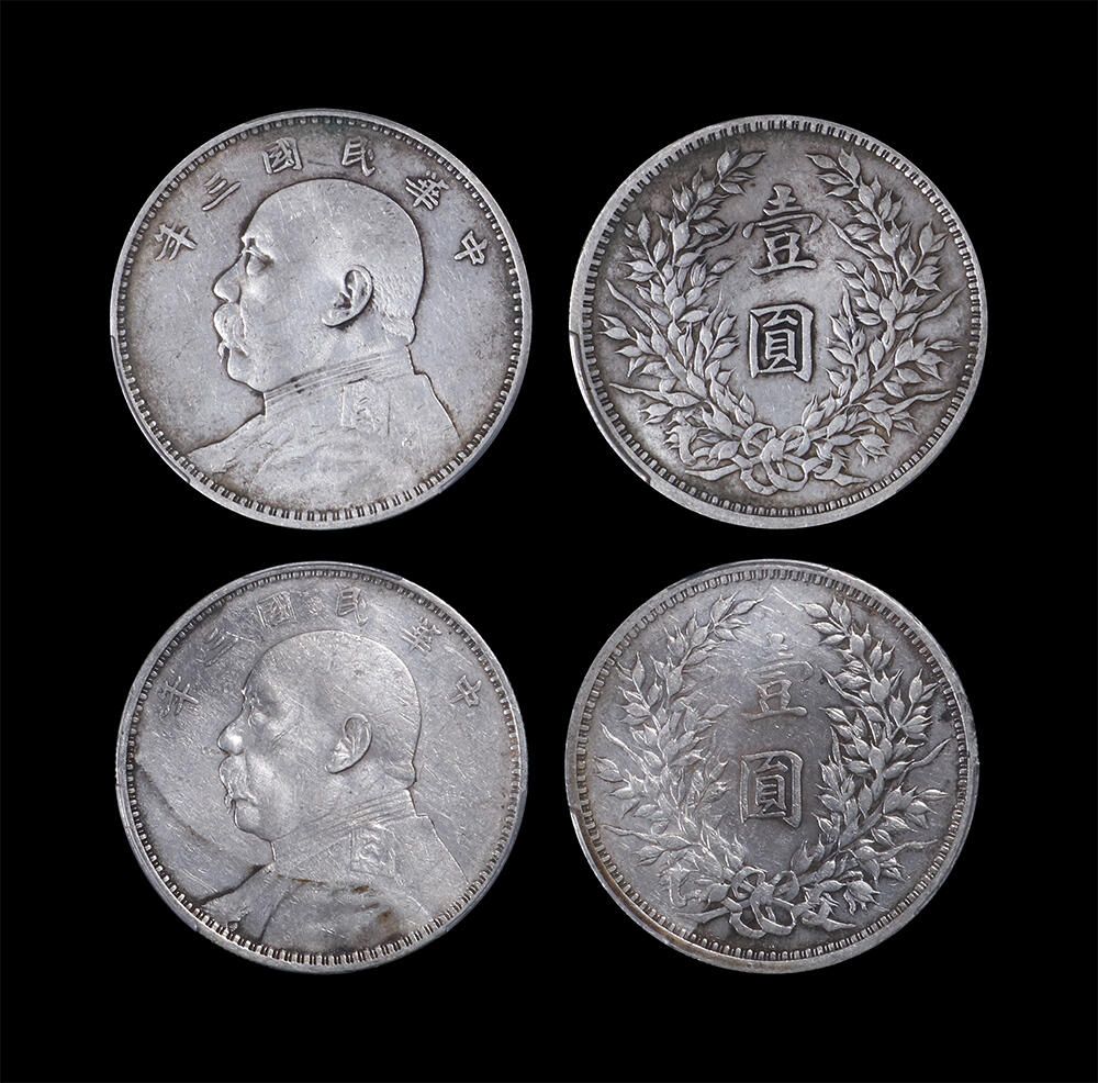南京三省2026年春季拍卖会 机制币&金银锭&纸钞 1914年民国三年袁世凯像壹圆（一组两枚）