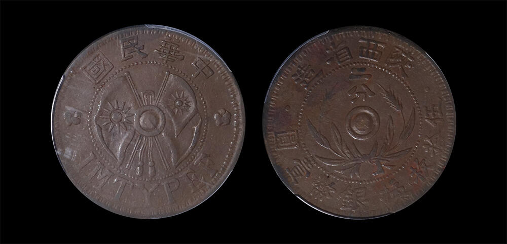 南京三省2026年春季拍卖会 机制币&金银锭&纸钞 1928年中华民国陕西省造二分