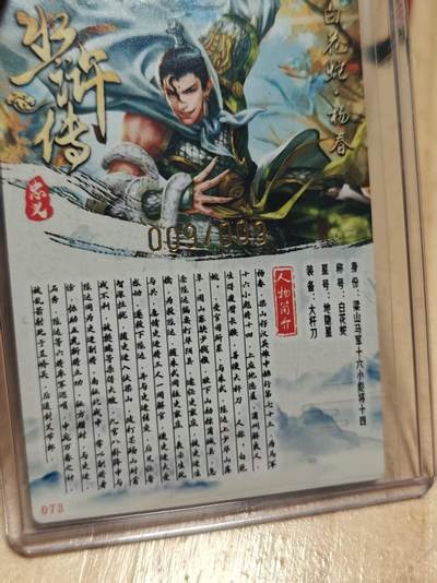 寸草不生 马年拍卖第三期 GOGOGO   千策水浒 周千策亲签 白花蛇 杨春  009/009