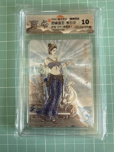 卡牌发烧友第29期，金牌大场，主打性价比，随单带裸卡，进群抢包邮红包（持续收拍品，周日晚23:00截拍，好又多福利放送，） - 【亲签卡】焱卡文化 燎原西游 西梁国王 折光 2/8 10G