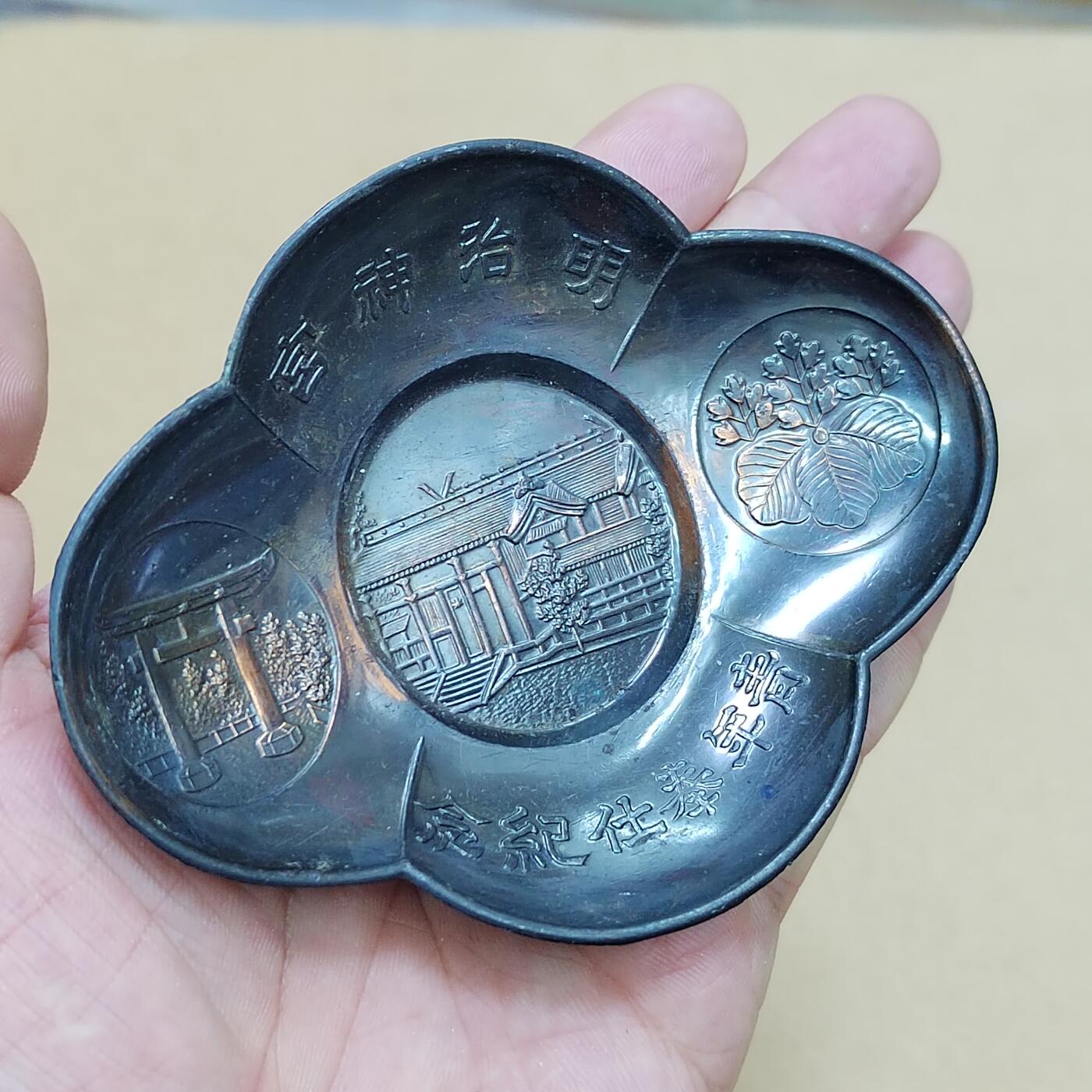 PCAI钱币  17-810  钱币邮票纪念章小专场 明治神宫