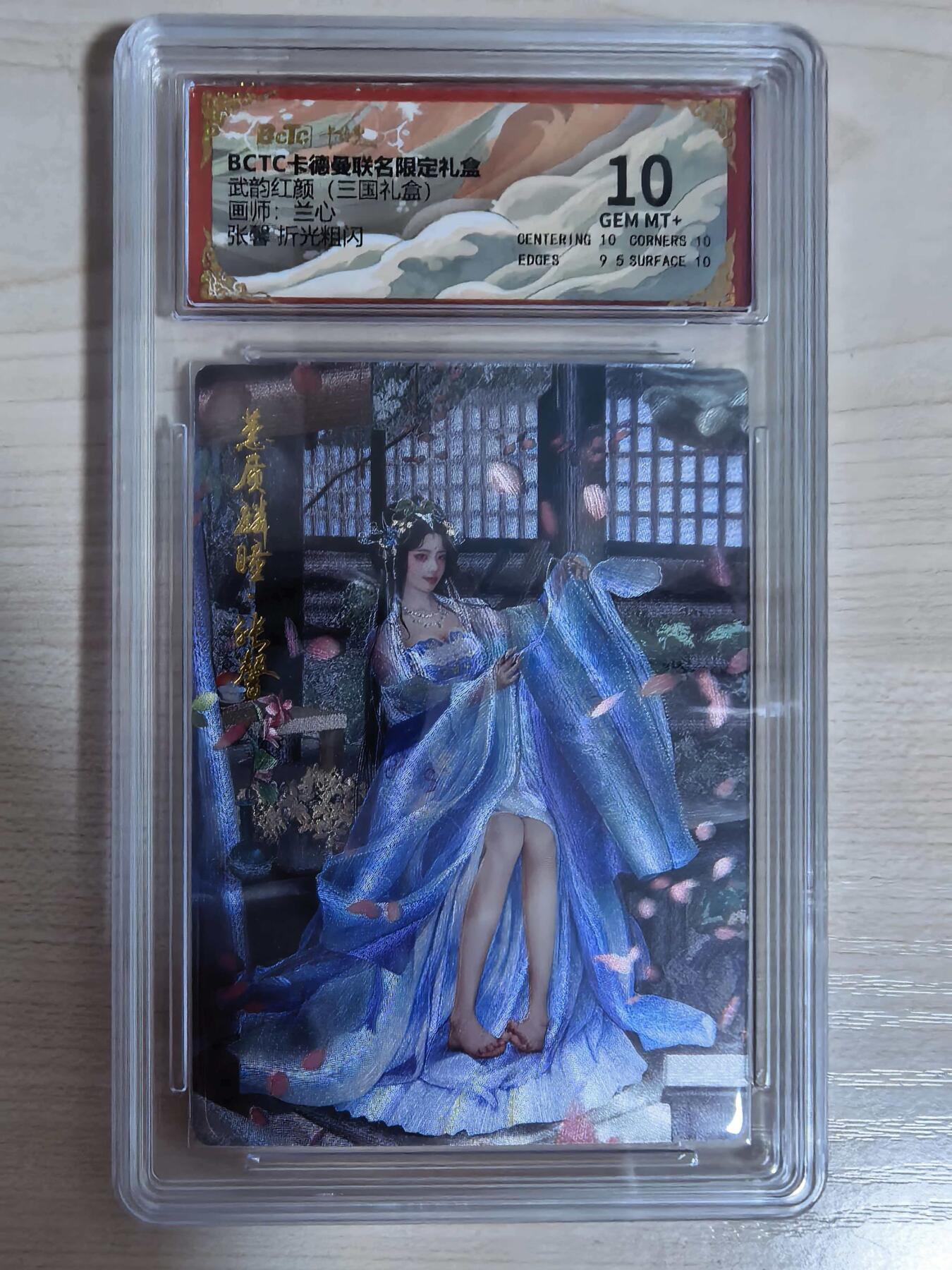 第112期阳大大卡牌拍卖第112期（持续收拍品，周六晚上九点截拍，进群福利早知道） 【10分】BCTC卡德曼联名限定礼盒 武韵红颜三国礼盒 兰心 张馨 折光粗闪