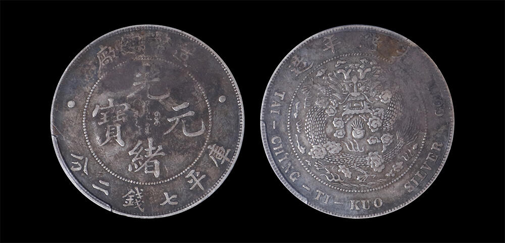 南京三省2026年春季拍卖会 机制币&金银锭&纸钞 1908年光绪年造造币总厂光绪元宝库平七钱二分