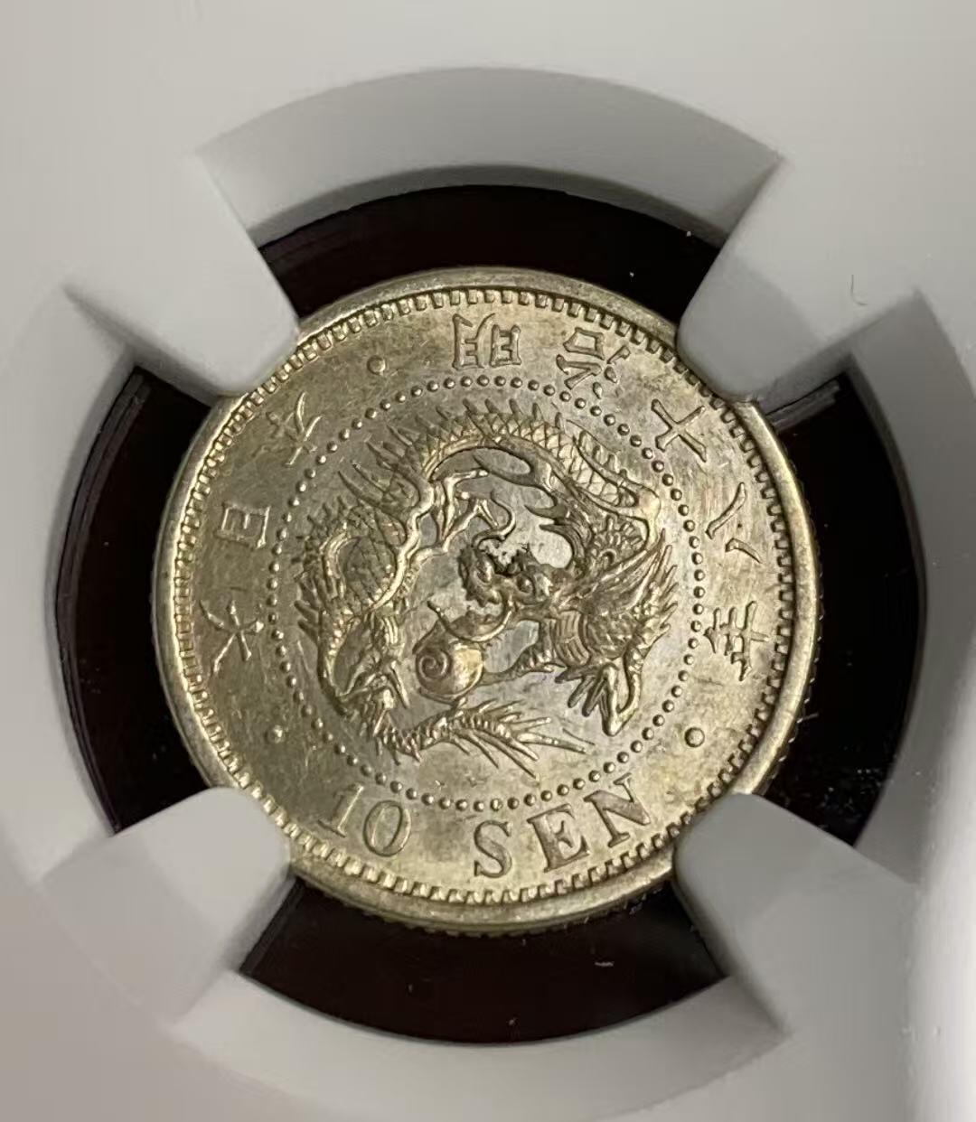 日日生财—方圆世界（全场包邮）第四场 日本1885(明治18年）龙洋10钱 NGC评级 M S 62分 编码8648752057