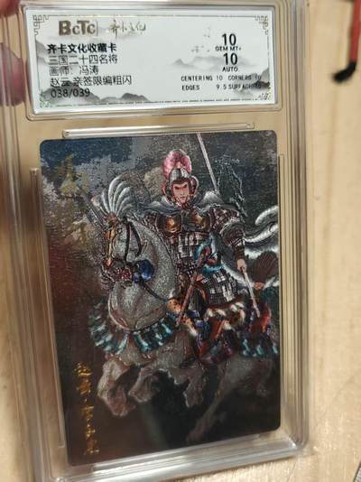 寸草不生 马年拍卖第三期 GOGOGO   齐卡文化 三国二十四名将 冯涛亲签 粗闪 赵云 38/39  10分