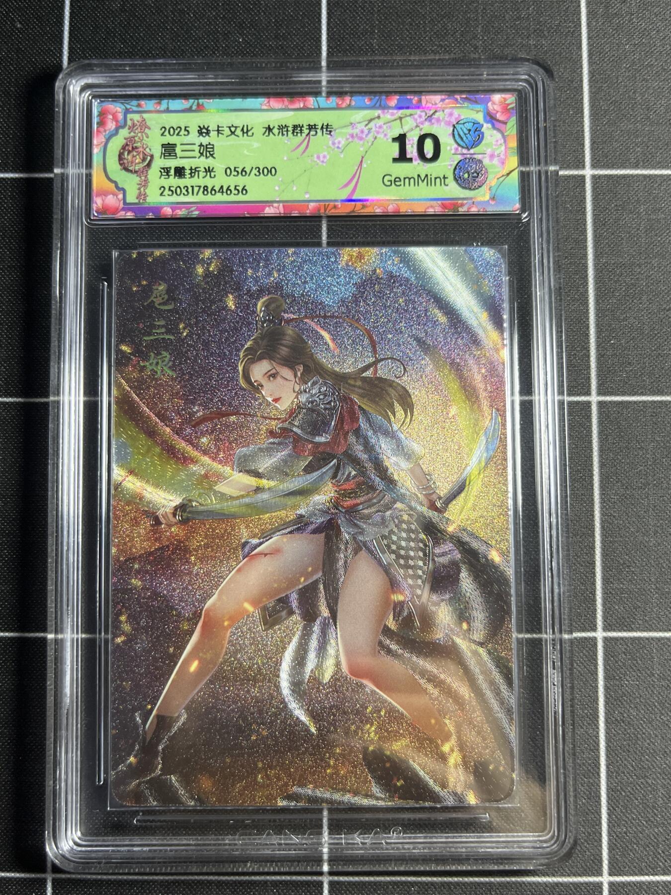 欢迎送拍、零成本上架，释放现金流，合理分配上拍卡品 【浮雕折光56/300】玲 扈三娘 10g 焱卡文化&水浒群芳传