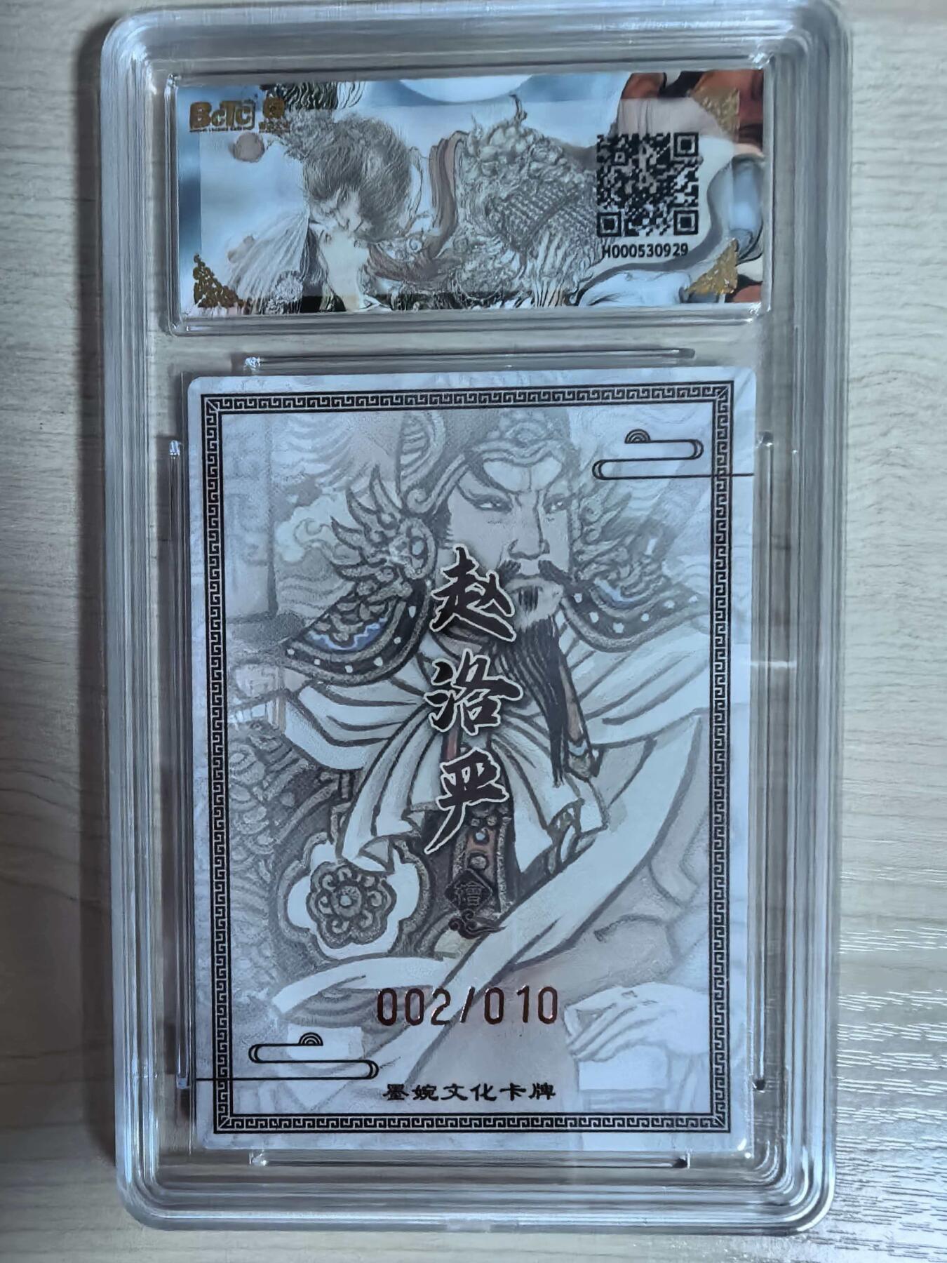 第112期阳大大卡牌拍卖第112期（持续收拍品，周六晚上九点截拍，进群福利早知道） 【亲签限编】墨婉文化  乾坤未定系列 赵洛严 岳飞 亲签限编粗闪 002/010