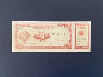 【乾奕收藏】中国工商银行邯郸中心支行定活两便定额储蓄存单拾圆 - 【乾奕收藏】中国工商银行邯郸中心支行定活两便定额储蓄存单拾圆