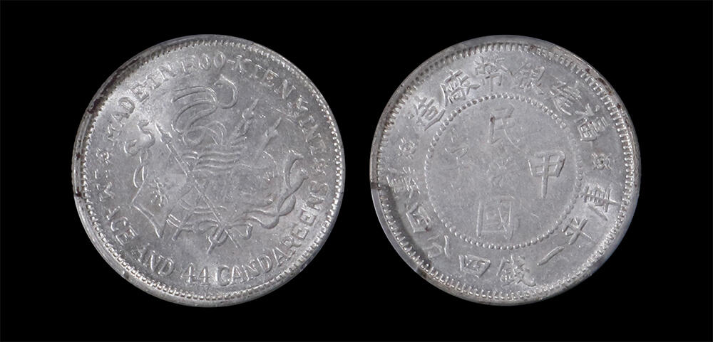 南京三省2026年春季拍卖会 机制币&金银锭&纸钞 1924年福建银币厂造民国甲子库平一钱四分四厘