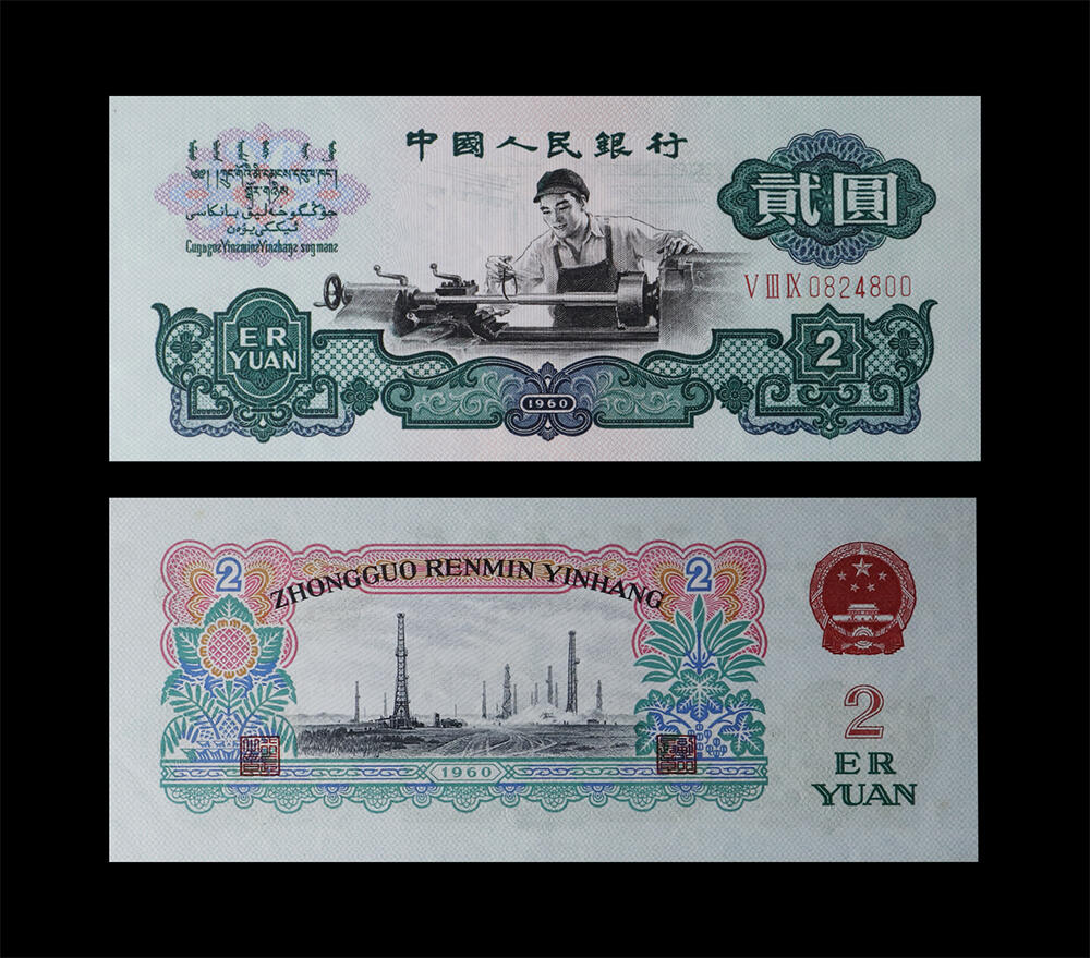 南京三省2026年春季拍卖会 机制币&金银锭&纸钞 1960年第三套人民币贰圆车工（五星水印）