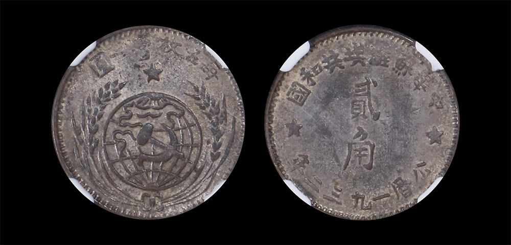 南京三省2026年春季拍卖会 机制币&金银锭&纸钞 1932年中华苏维埃共和国贰角