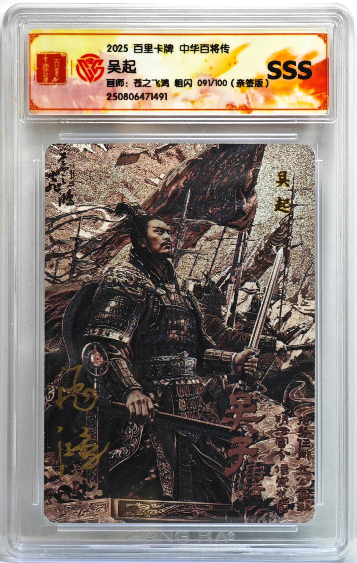 白泽拍卖卡牌手绘专场第35期（问东城春色，正谷雨，牡丹期） 2025 百里卡牌 中华百将传 吴起 091/100 苍之飞鸿亲签 粗闪 CCG评级 SSS 特标