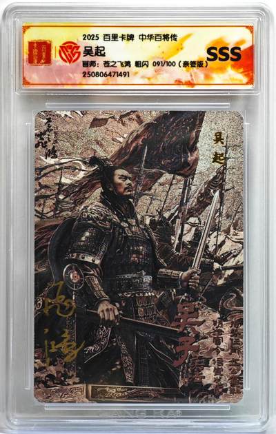白泽拍卖卡牌手绘专场第35期（问东城春色，正谷雨，牡丹期） - 2025 百里卡牌 中华百将传 吴起 091/100 苍之飞鸿亲签 粗闪 CCG评级 SSS 特标