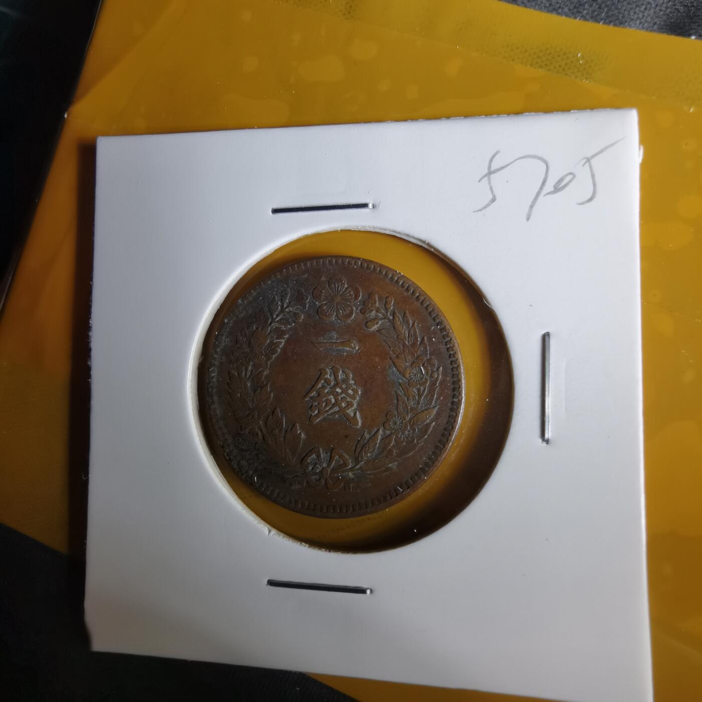 沼泽如烟--第1057场 光武十一年一钱