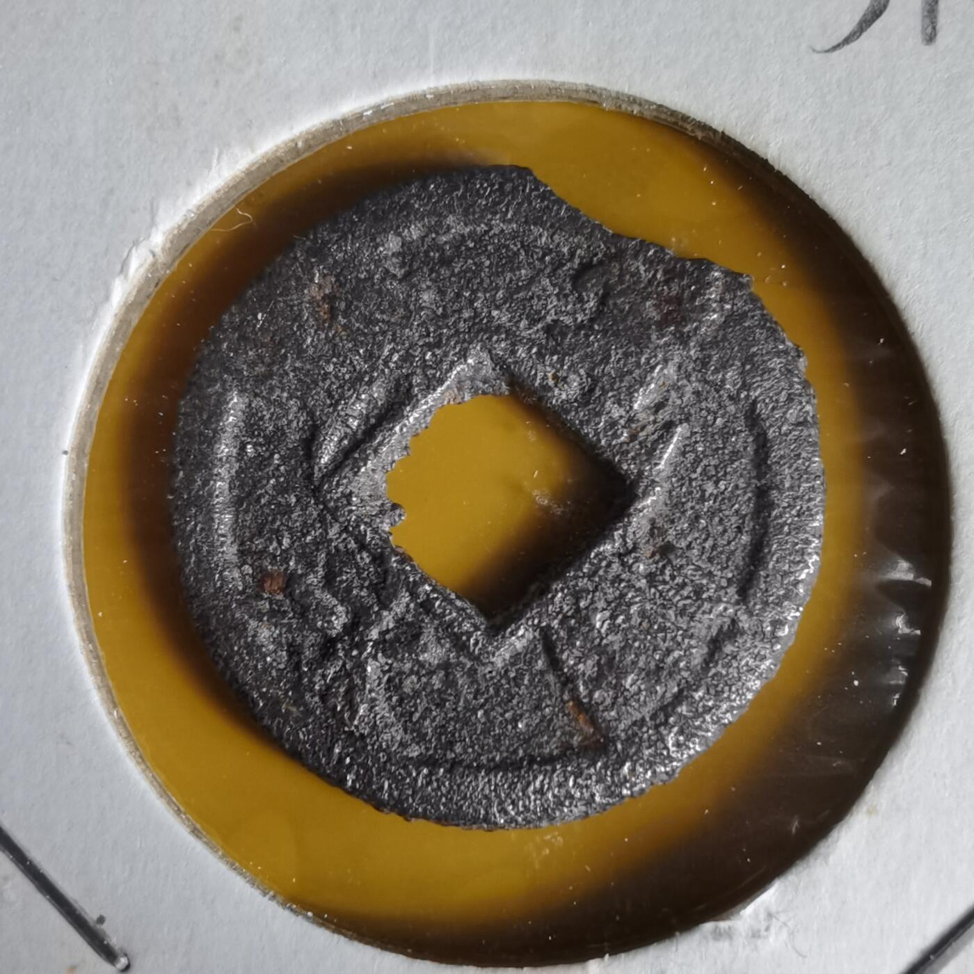 沼泽如烟--第1059场 宽永通宝