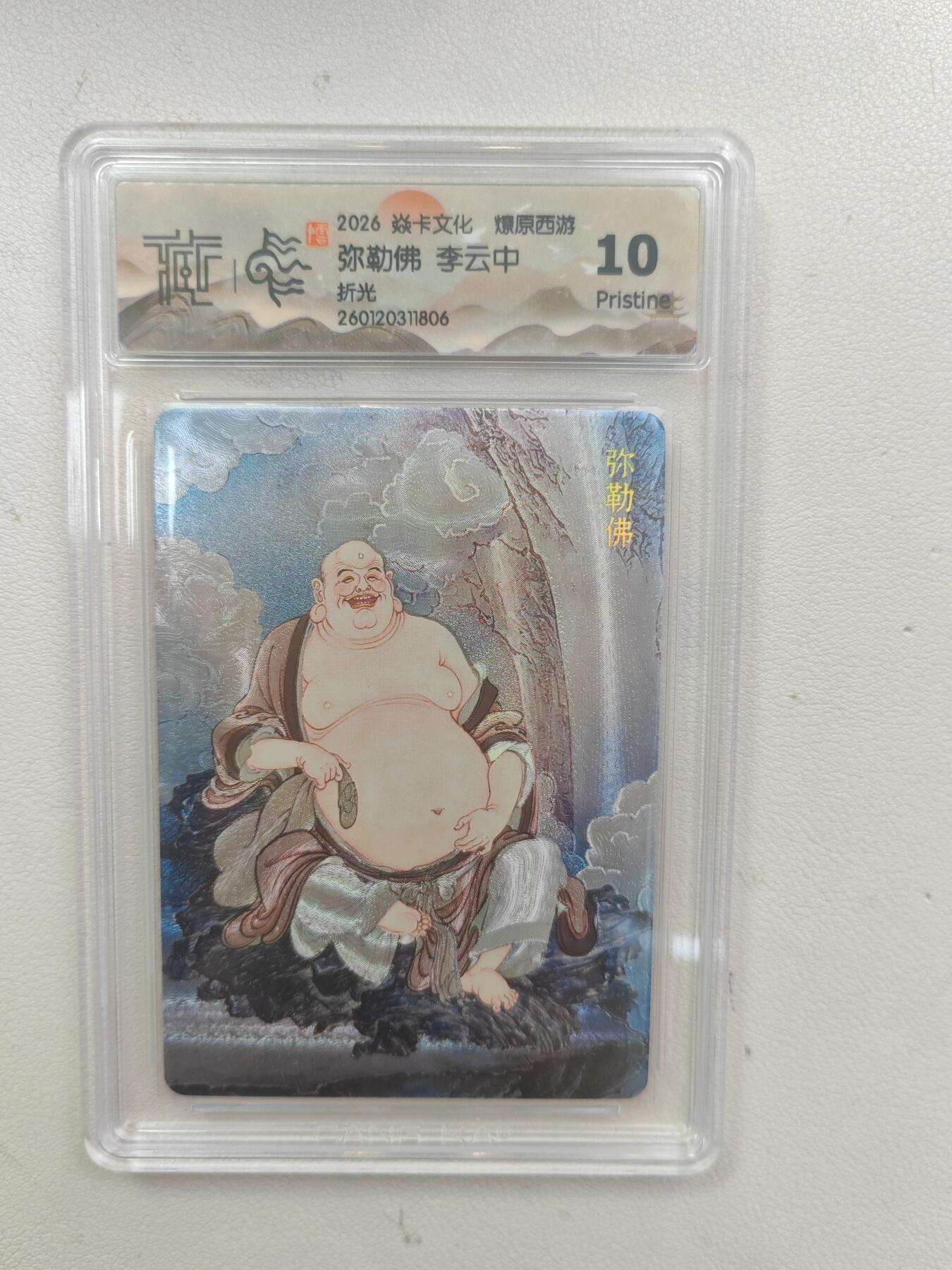 大麦马年第三场 2026 焱卡文化 燎原西游 李云中 弥勒佛 折光 10P