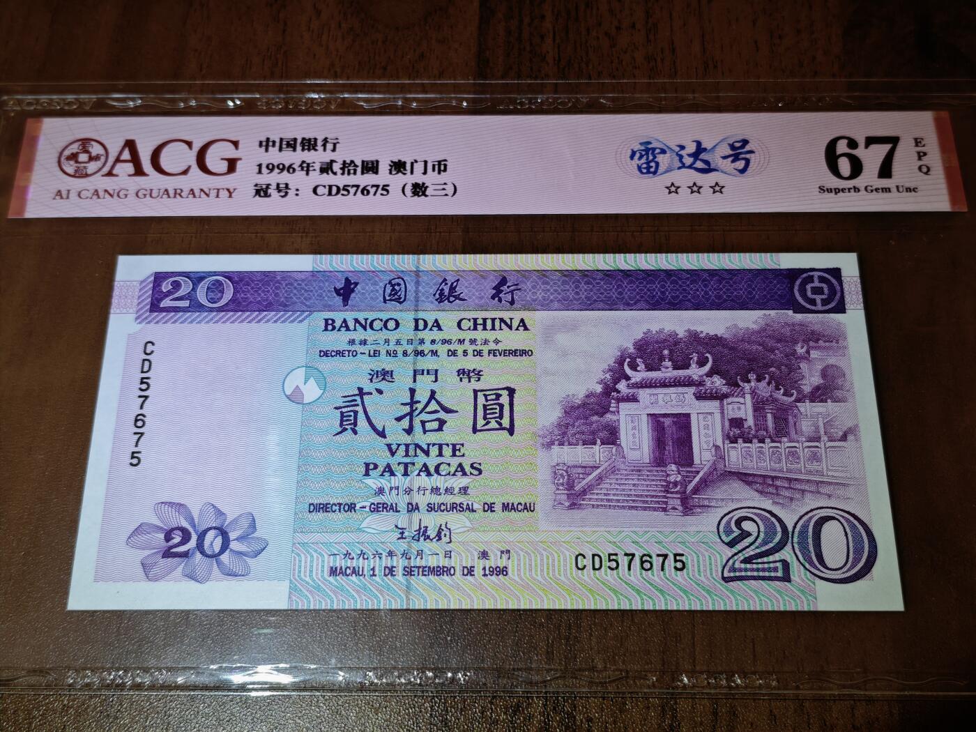 澳门纸币专场 (星期日晚上6点开拍)  澳门币 1996中国银行20元 67分三星 雷达号 CD57675