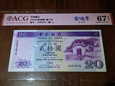 澳门纸币专场 (更改为星期一晚上6点开拍)  澳门币 1996中国银行20元 67分三星 雷达号 CD57675