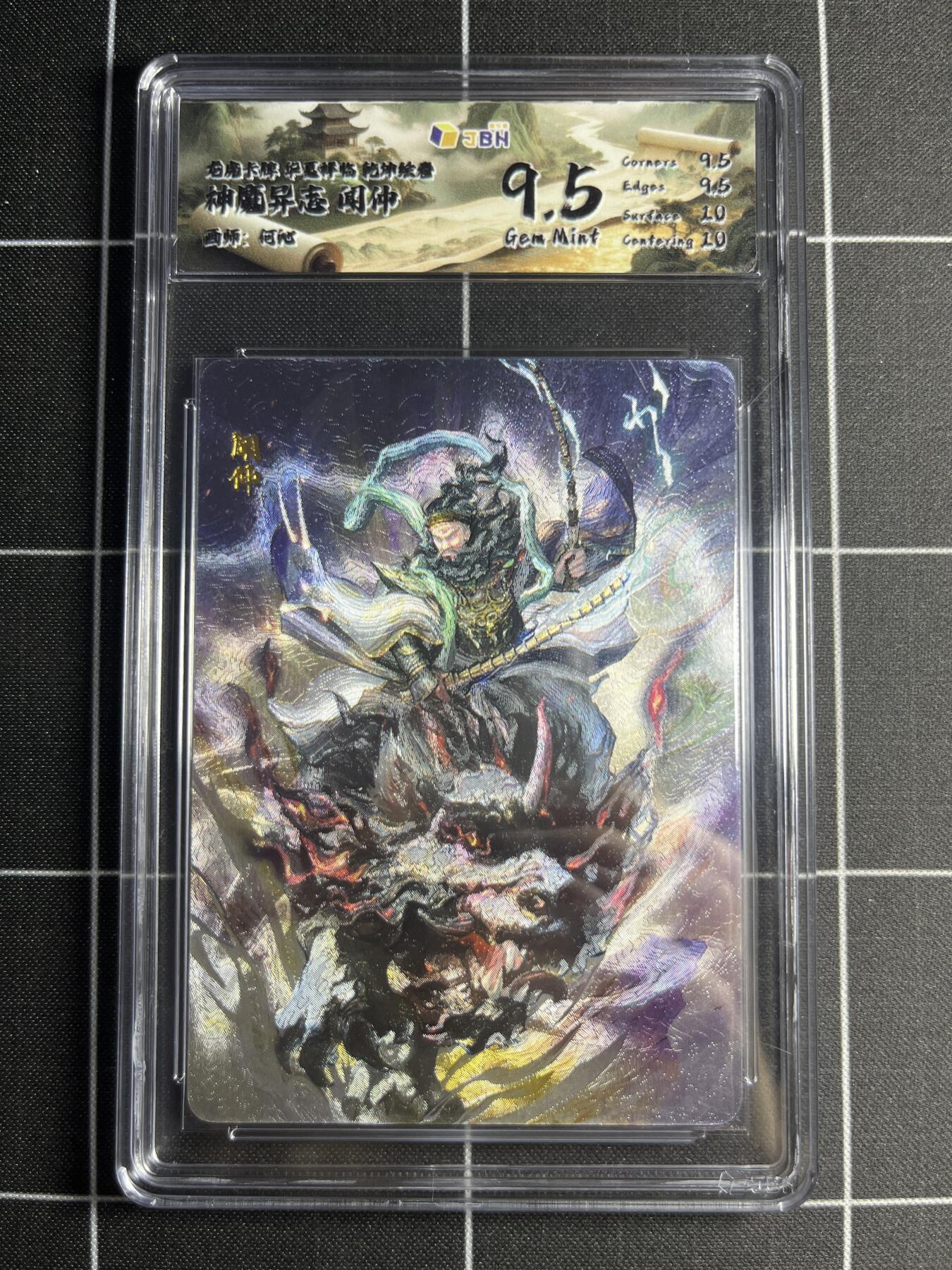 欢迎送拍、零成本上架，释放现金流，合理分配上拍卡品 【折光】何沁 闻冲 9.5 龙虎卡牌&乾坤绘卷