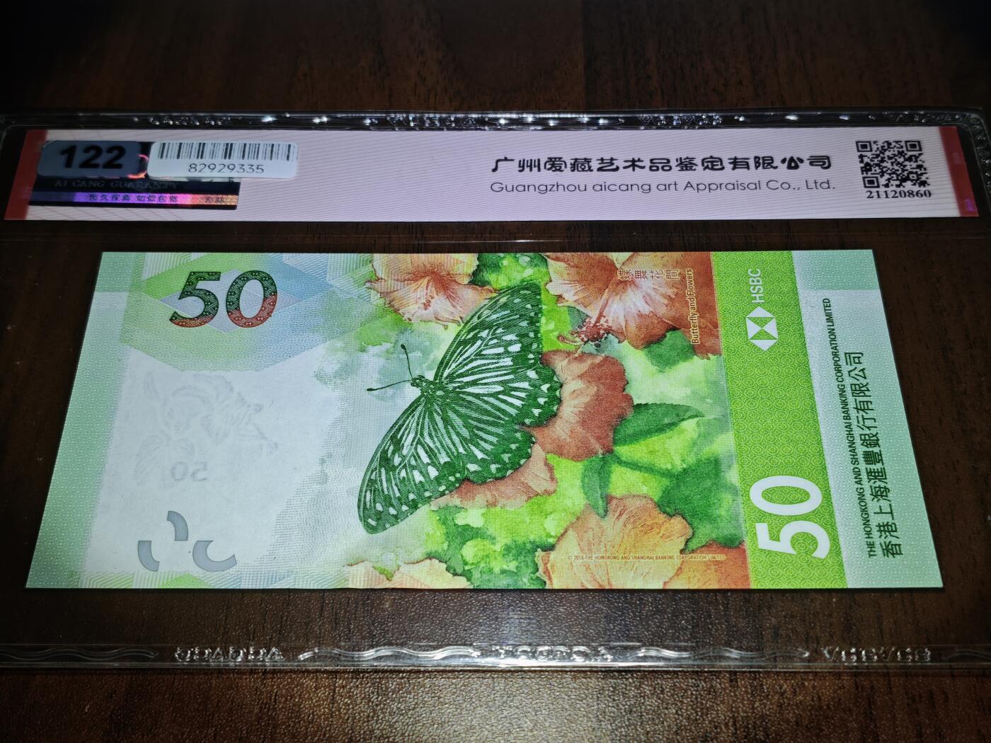 澳门纸币专场 (星期日晚上6点开拍)  港币 2020香港汇丰银行50元 67分三星 豹子号 DE674888