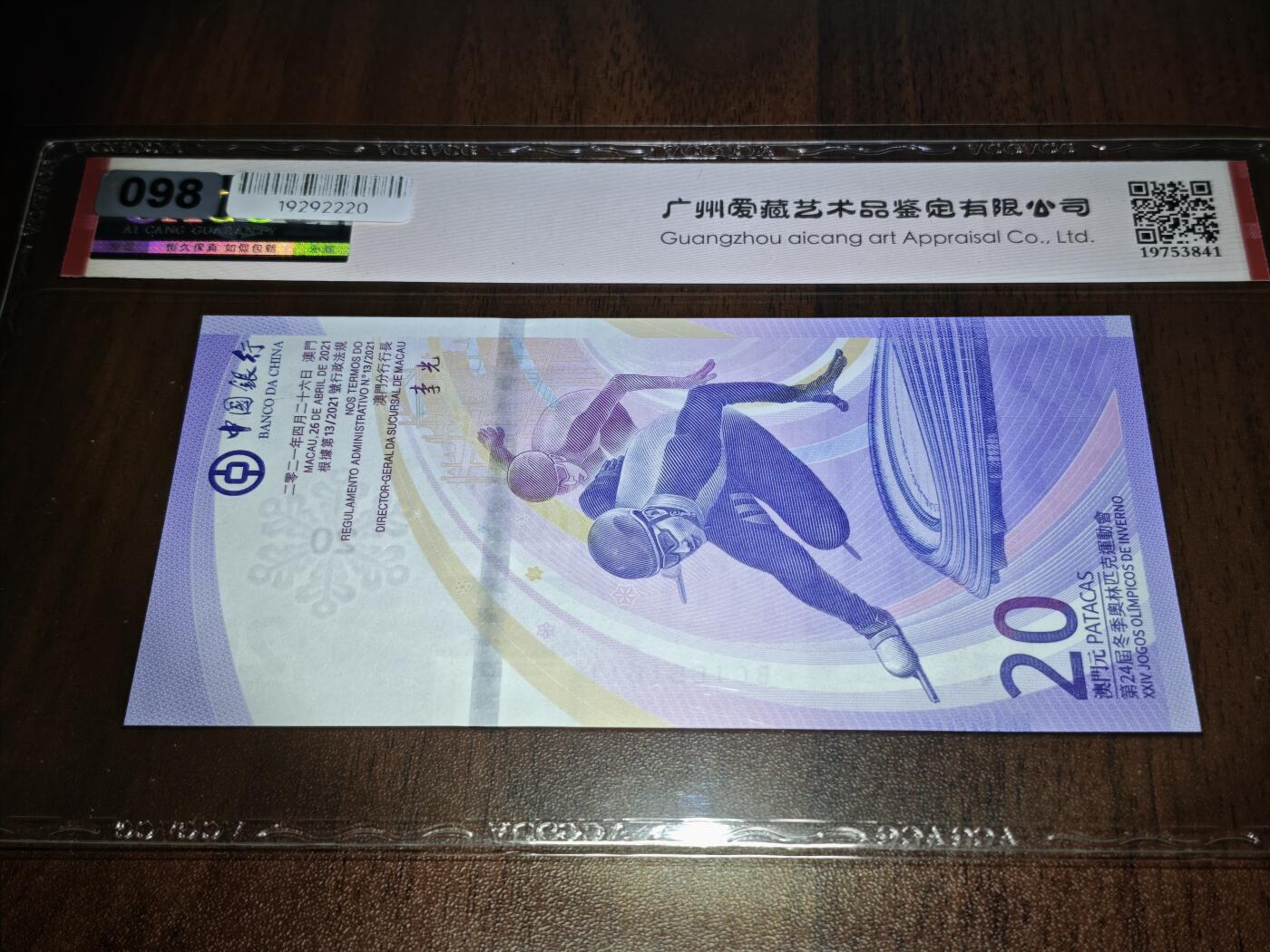 澳门纸币专场 (星期日晚上6点开拍)  澳门币 2022中国银行20元 数二 倒置号 BC1661611