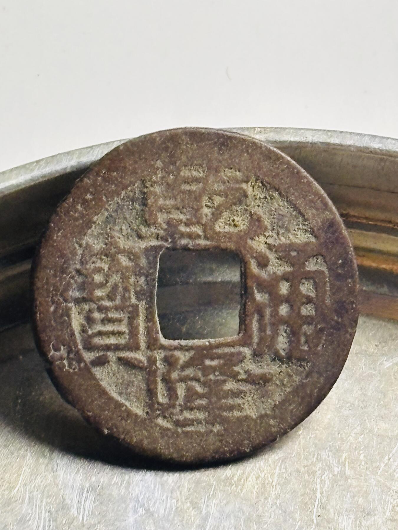 文馨钱币收藏第 300 场，银币，散币，小量德占比利时时期货币，长期接代拍业务 乾隆通宝宝苏局，类宋体圆头宝中点苏