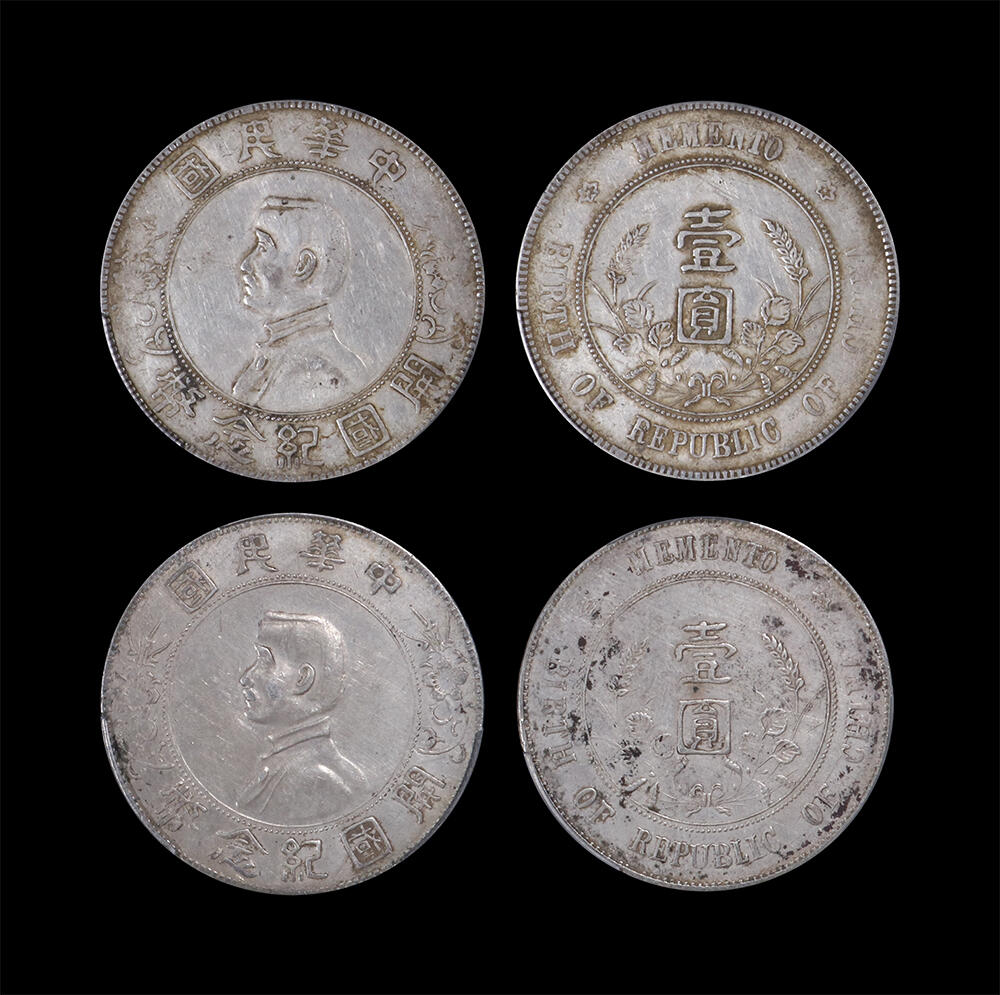 南京三省2026年春季拍卖会 机制币&金银锭&纸钞 1927年孙中山像开国纪念币壹圆（一组两枚）