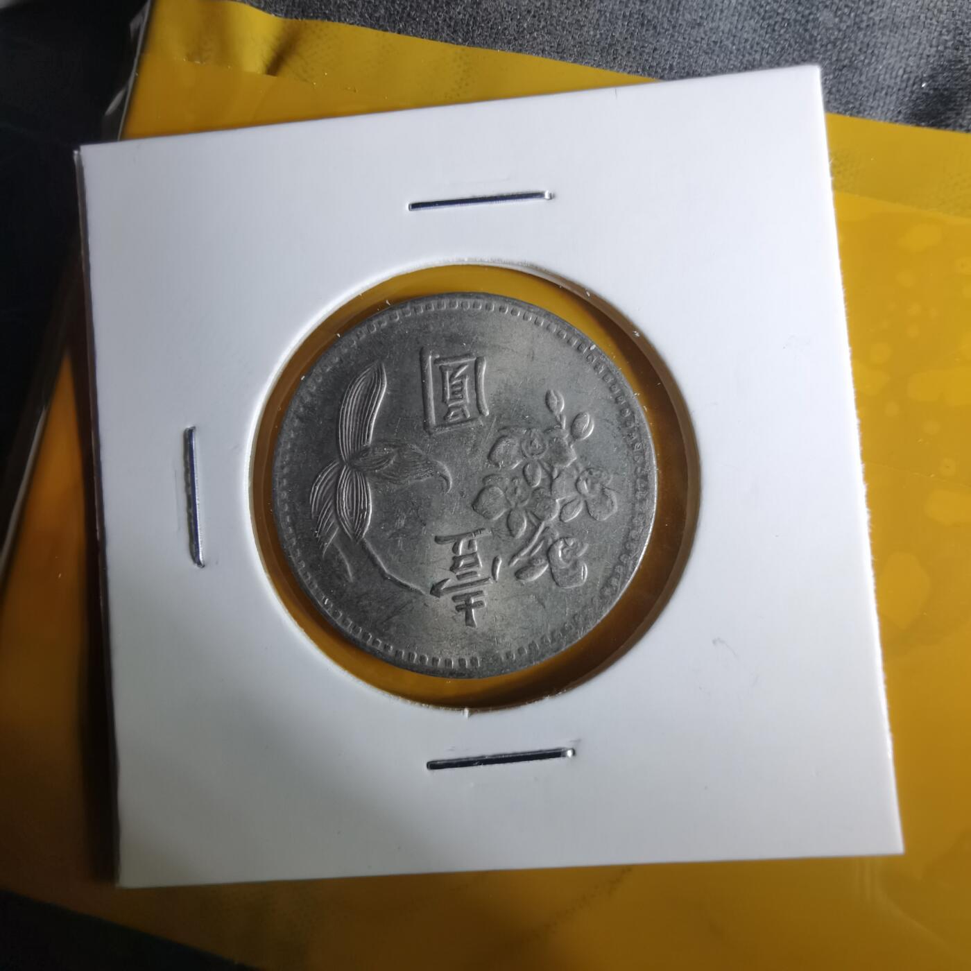 沼泽如烟--第1057场 民国四十九年一元