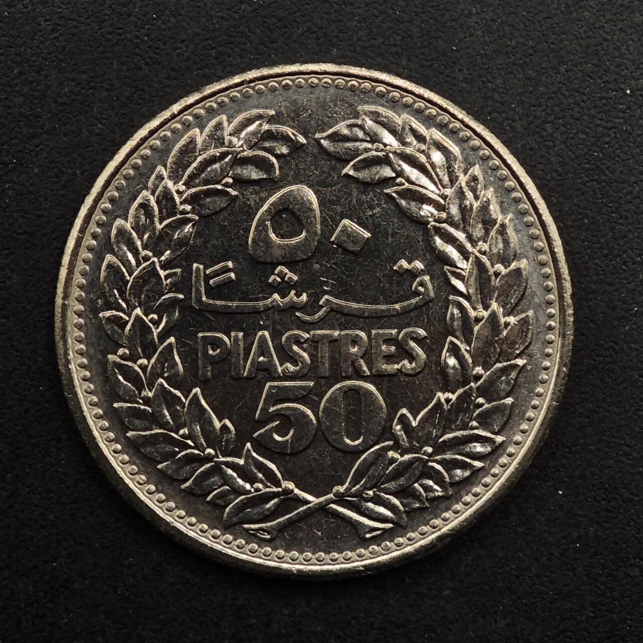 【淘币小摊】实时拍第八百九十二拍   散币场    每周一统一发货 黎巴嫩1978年50皮阿斯特镍币