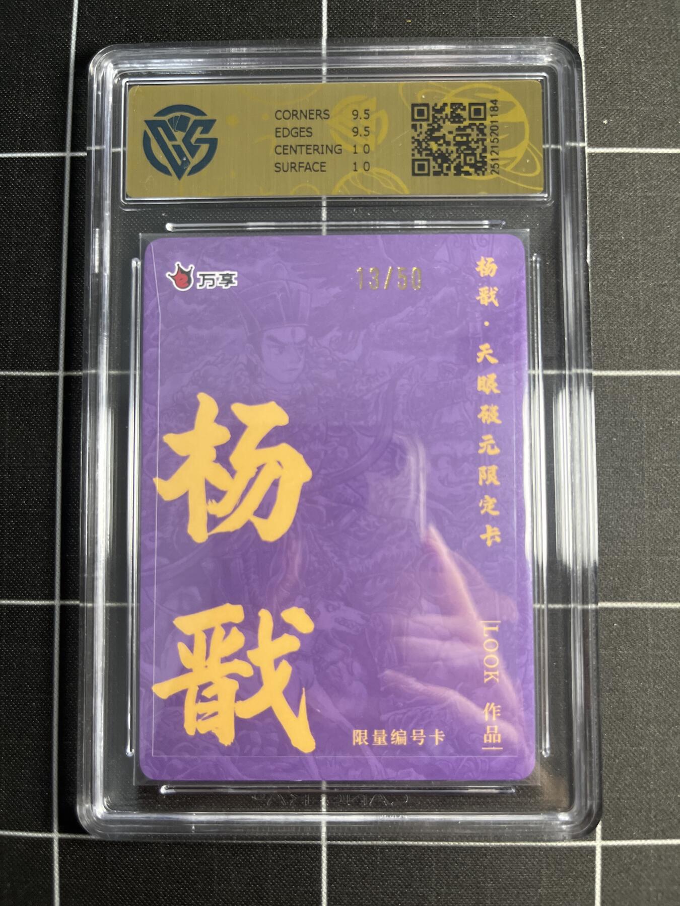 欢迎送拍、零成本上架，释放现金流，合理分配上拍卡品 【彩闪13/50】路克 杨戬 10 万享&杨戬