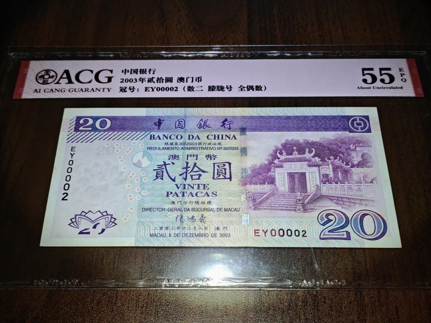 澳门纸币专场 (星期日晚上6点开拍)  澳门币 2003中国银行20元 55分有EPQ 大开门号 EY00002