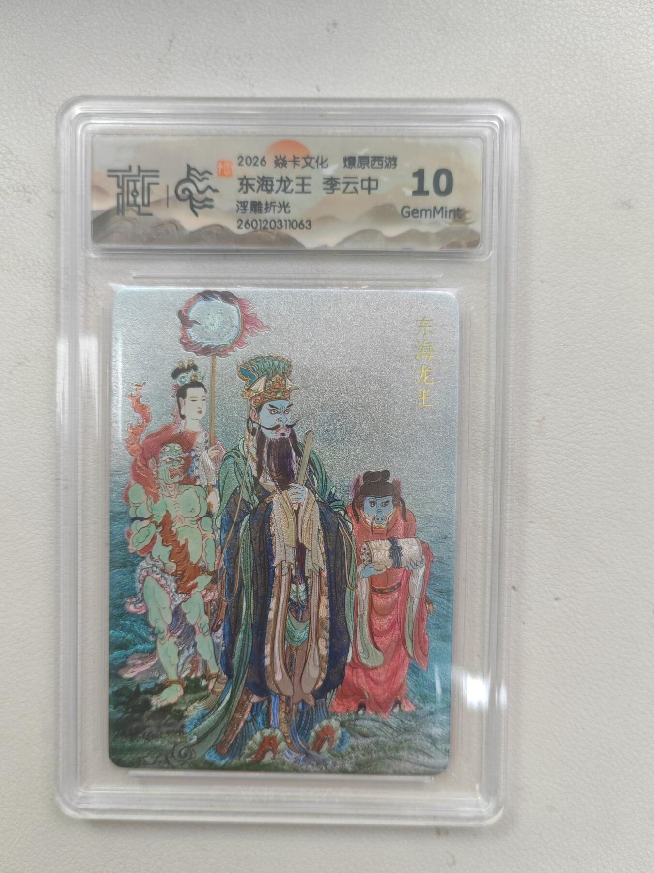 大麦马年第三场 2026 焱卡文化 燎原西游 李云中 东海龙王 浮雕折光 10G