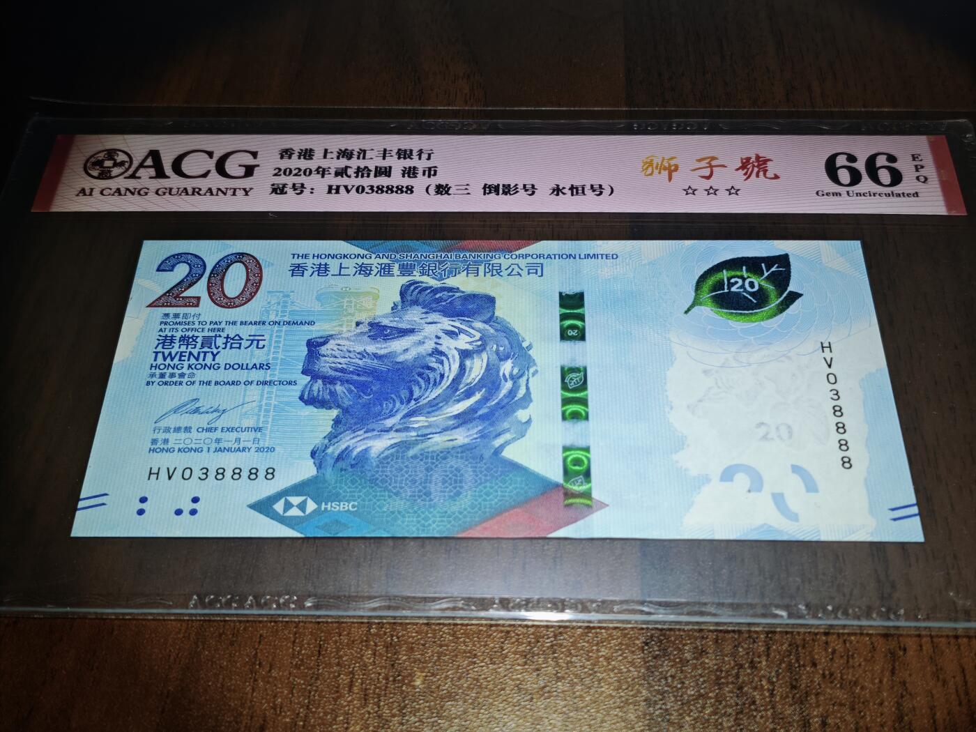 澳门纸币专场 (星期日晚上6点开拍)  港币 2020香港汇丰银行20元 66分三星 倒影号 狮子号 HV038888