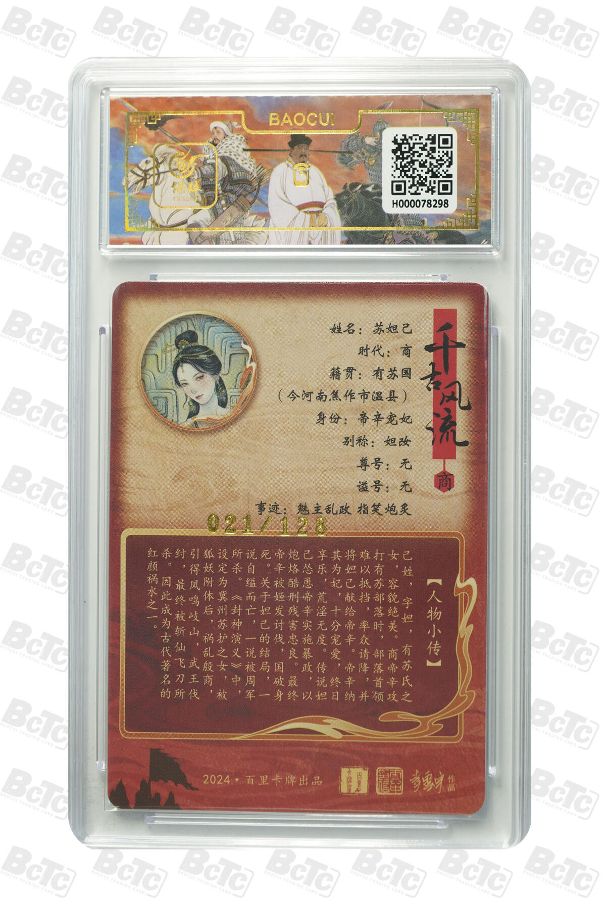 月落卡牌大清仓第9期 千古风流之王图霸业  非严  九尾狐狸精妲己  粗闪工艺限编特卡评级卡