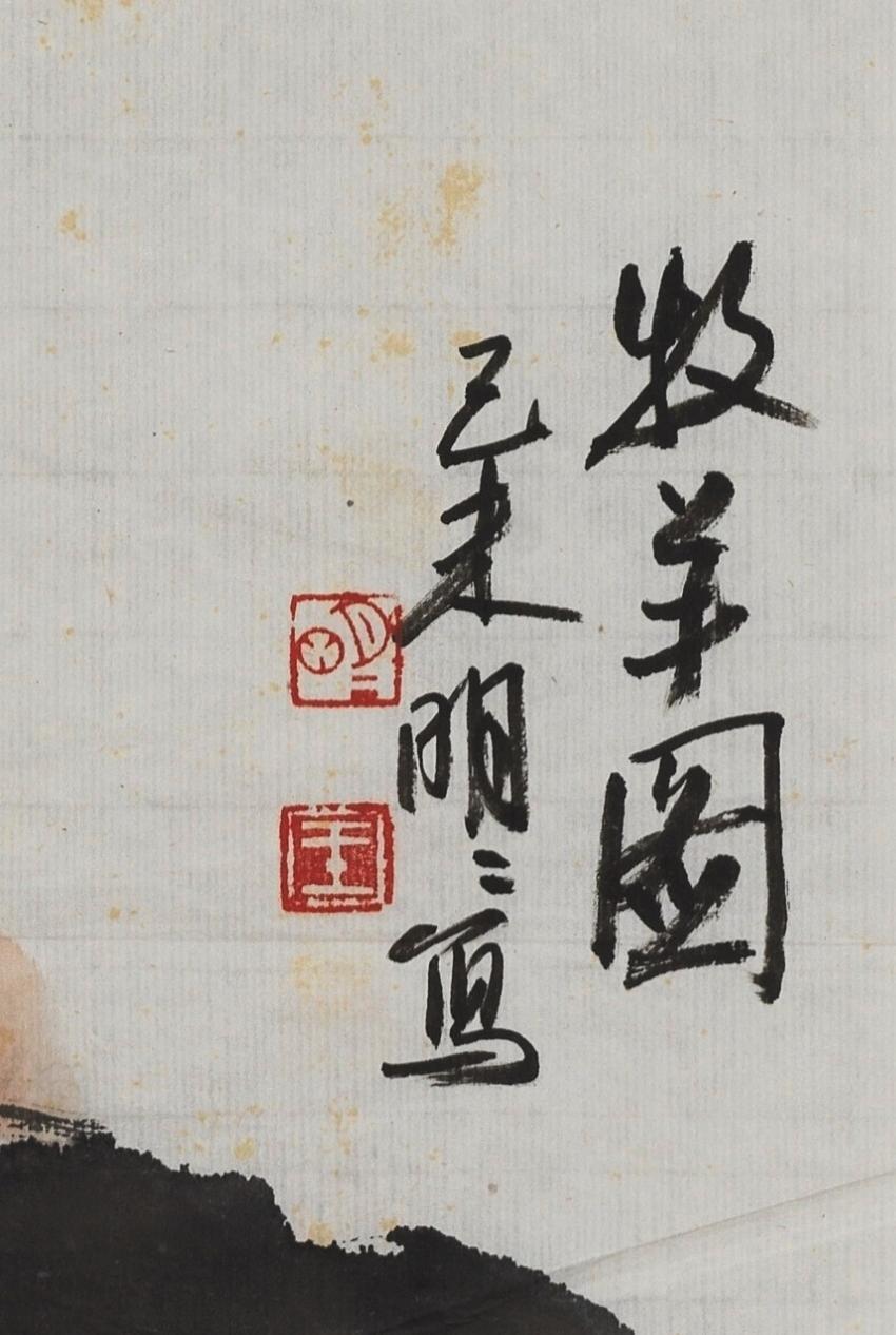 碧月说宝.当代书画专场一 王明明 牧羊图