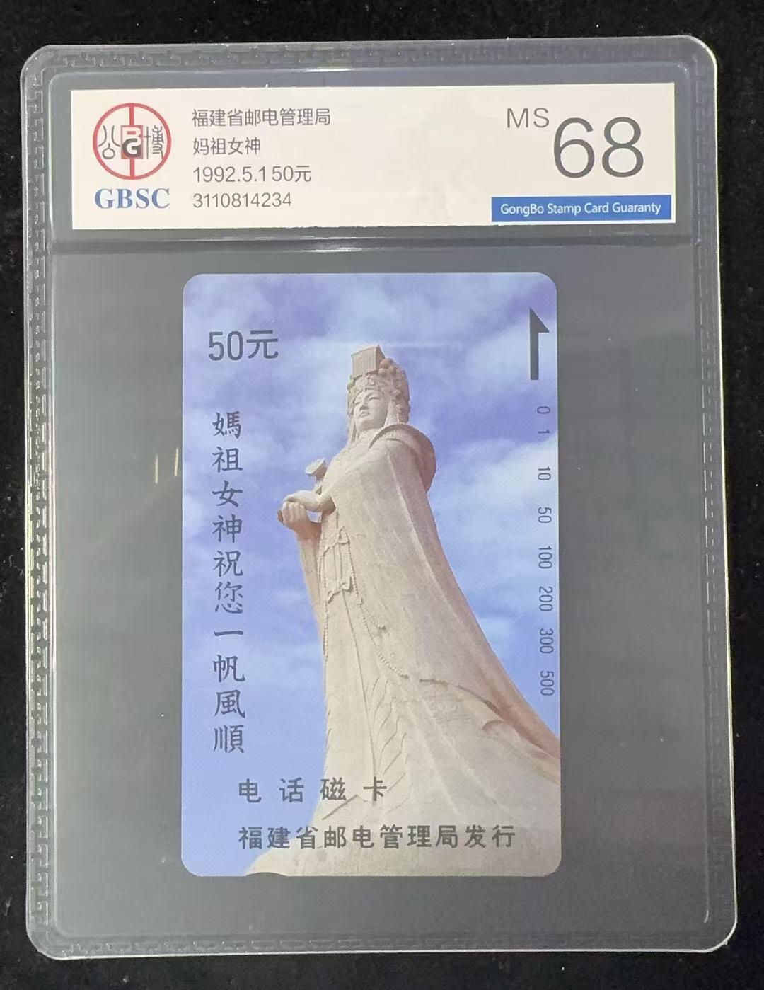 《卡拍》第347期拍卖4月18日晚22：10时延时截拍 福建田村卡《92年妈祖女神50元面值》一全新卡，公博评级MS68分。