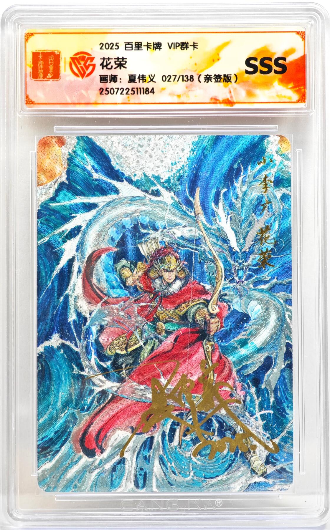 白泽拍卖卡牌手绘专场第35期（问东城春色，正谷雨，牡丹期） 2025 百里卡牌 VIP群卡 花荣 027/138 夏伟义亲签 粗闪 CCG评级 SSS 特标
