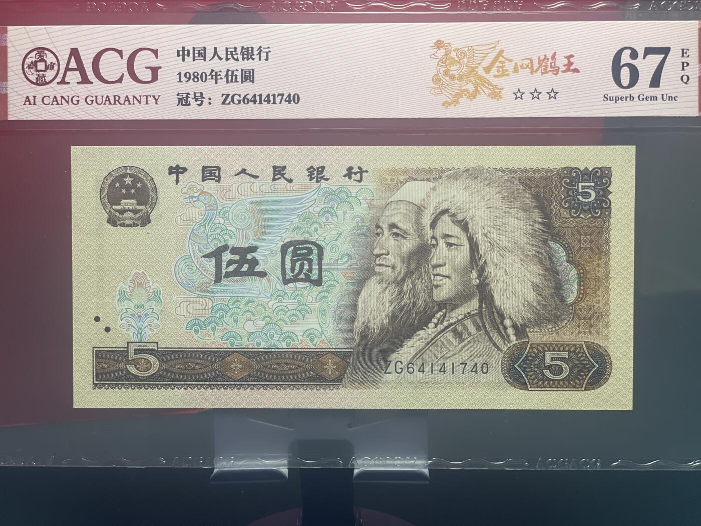 品味人生 805 金网鹤王一张爱藏评级 67