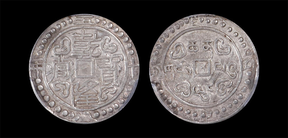 南京三省2026年春季拍卖会 机制币&金银锭&纸钞 1793年乾隆五十八年乾隆宝藏银币