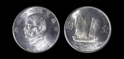 南京三省2026年春季拍卖会 机制币&金银锭&纸钞 - 1934年民国二十三年孙中山像背帆船壹圆