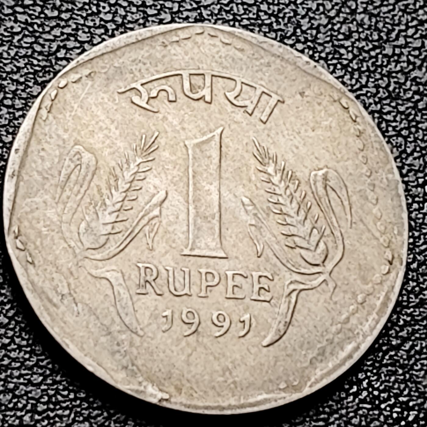 泉币菌-第227场-拍品多 请提前出价 1991 印度 1卢比硬币 阿育王狮子座 麦穗 铜钱纪念币