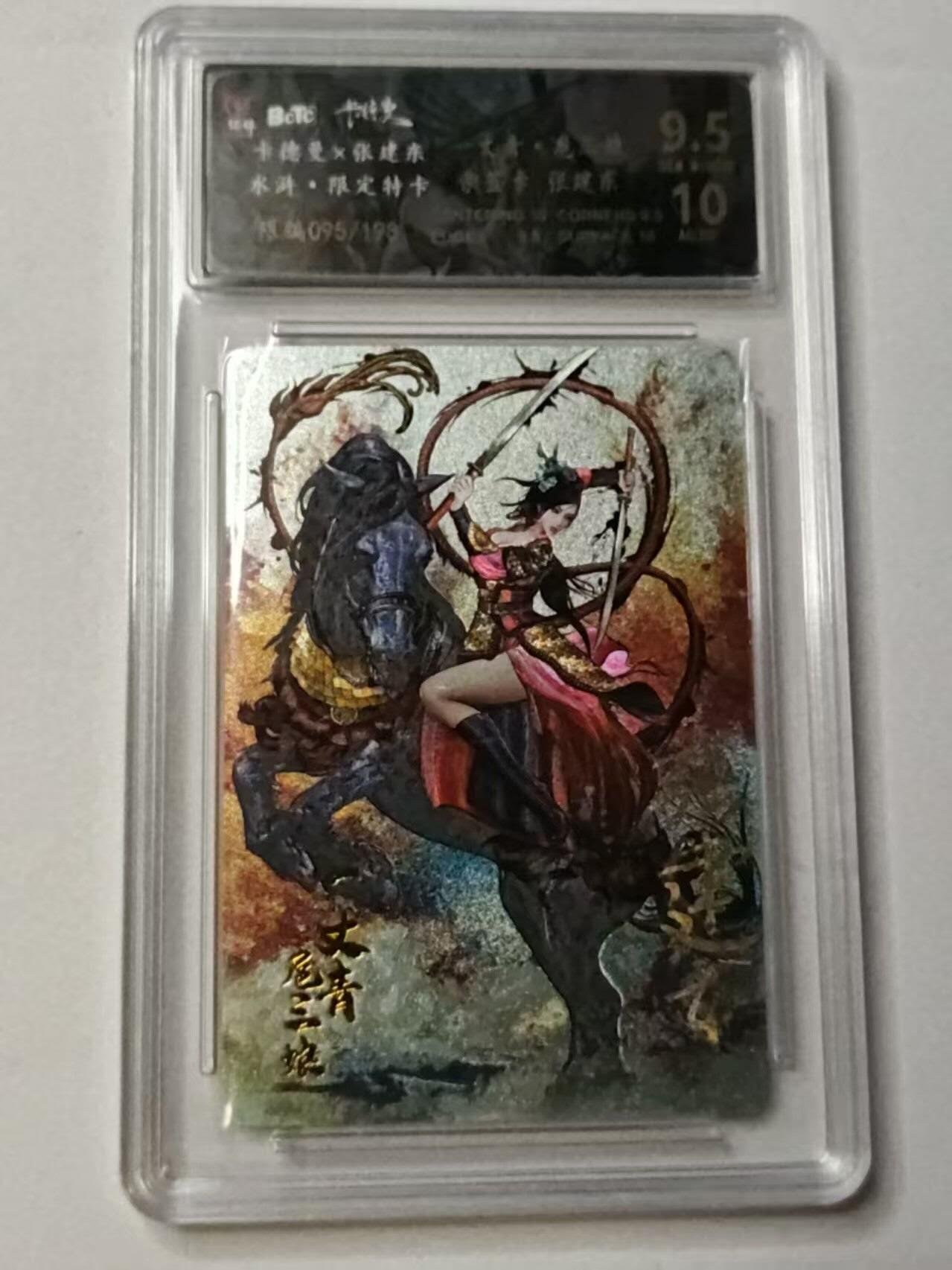 龙虎卡牌-八三场（满200元包邮，无佣金，每周六结拍，欢迎送拍） 【亲签 编号95】粗闪评级卡 卡德曼 张建东水浒 - 扈三娘 9.5G