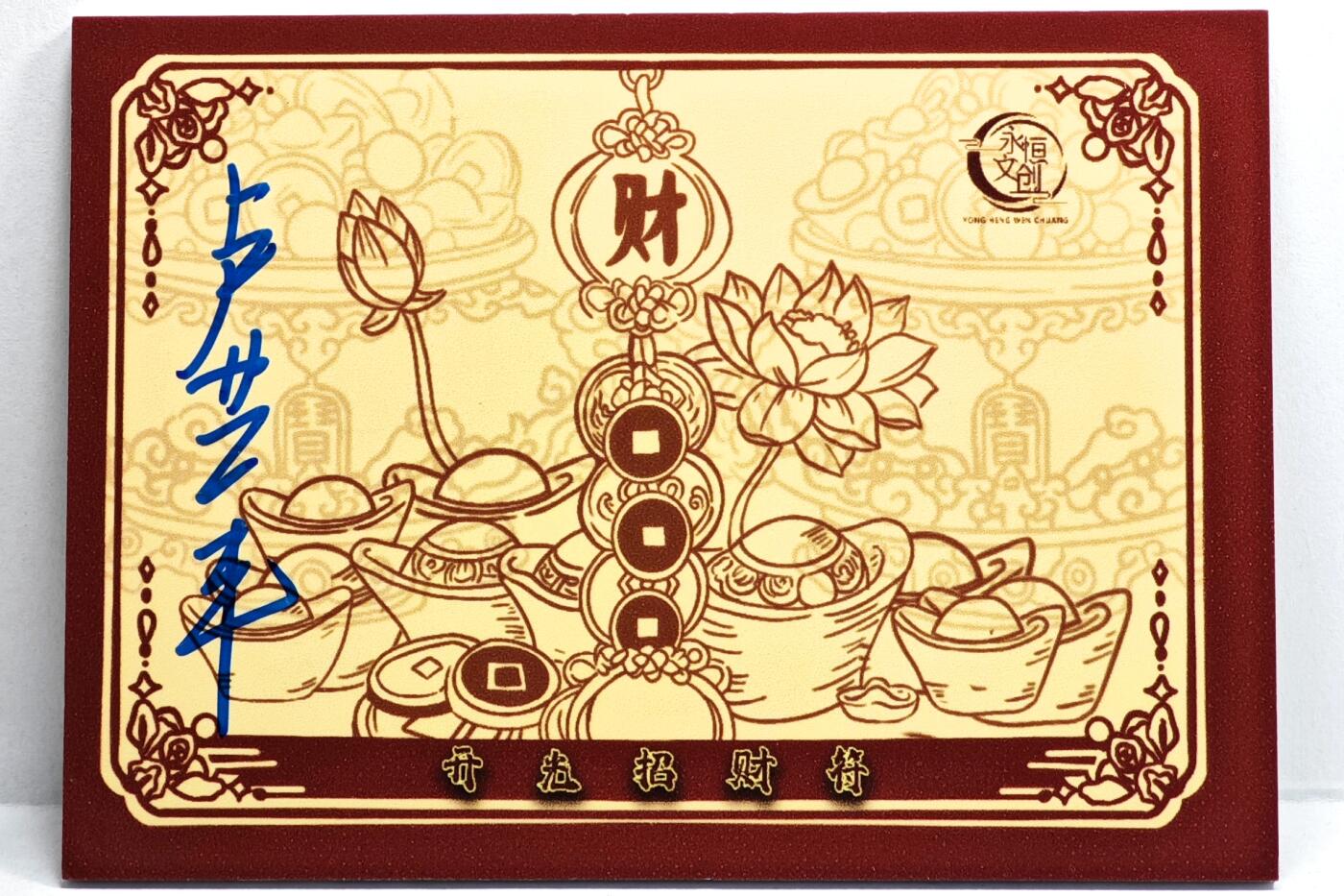 白泽拍卖卡牌手绘专场第35期（问东城春色，正谷雨，牡丹期） 2025 永恒文创 开光招财符 西南财神 子贡  卢艺丰亲签