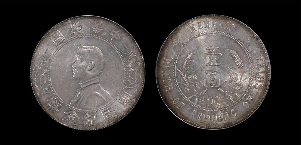 南京三省2026年春季拍卖会 机制币&金银锭&纸钞 1927年孙中山像开国纪念币壹圆